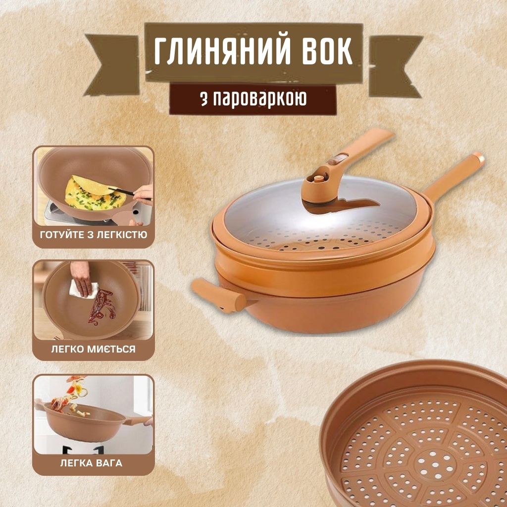 Антипригарний глиняний вок з пароваркою